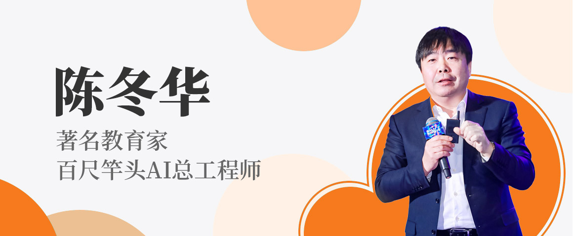 百尺竿头AI，陈冬华，著名读书人