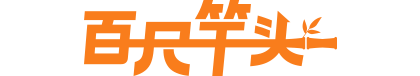 百尺竿头AI